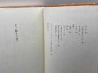 飯島耕一詩集〈1〉他人の空 (1971年) 山梨シルクセンター出版部