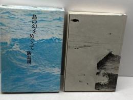 島の幻をめぐって (1978年) 思潮社 飯島 耕一