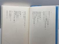 島の幻をめぐって (1978年) 思潮社 飯島 耕一
