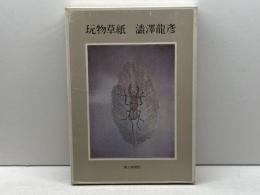 玩物草紙 (1979年) 朝日新聞社 澁澤 龍彦
