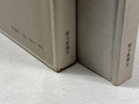 玩物草紙 (1979年) 朝日新聞社 澁澤 龍彦