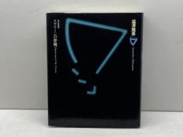 スクリーンの夢魔―現代映画論 潮出版社 澁澤龍彦