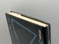 スクリーンの夢魔―現代映画論 潮出版社 澁澤龍彦