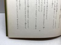 山のせいくらべ 山本安英が読む日本の民話 風濤社 木下順二