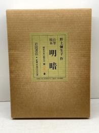 明暗: 野上彌生子作自筆稿本 岩波書店 野上 弥彌子 限定350部