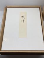 明暗: 野上彌生子作自筆稿本 岩波書店 野上 弥彌子 限定350部