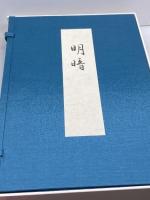 明暗: 野上彌生子作自筆稿本 岩波書店 野上 弥彌子 限定350部