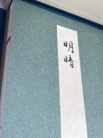 明暗: 野上彌生子作自筆稿本 岩波書店 野上 弥彌子 限定350部