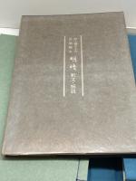 明暗: 野上彌生子作自筆稿本 岩波書店 野上 弥彌子 限定350部