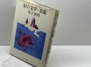 星の文学・美術 (1982年)　草下英明　れんが書房新社
