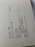 星の文学・美術 (1982年)　草下英明　れんが書房新社