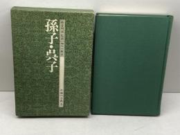 中国の古典 (3) 　孫氏・呉子　藤堂明保監修　学研