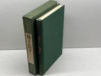 中国の古典 (3) 　孫氏・呉子　藤堂明保監修　学研