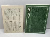 中国の古典 (3) 　孫氏・呉子　藤堂明保監修　学研