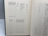 中国の古典 (3) 　孫氏・呉子　藤堂明保監修　学研