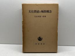 文化価値と極限概念 (1972年) (左右田喜一郎論文集〈第2巻〉) 岩波書店 左右田 喜一郎