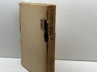 文化価値と極限概念 (1972年) (左右田喜一郎論文集〈第2巻〉) 岩波書店 左右田 喜一郎