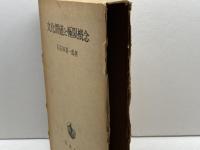 文化価値と極限概念 (1972年) (左右田喜一郎論文集〈第2巻〉) 岩波書店 左右田 喜一郎