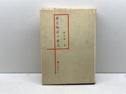 源氏物語の創造 (1969年) 桜楓社 野村 精一