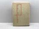 源氏物語の創造 (1969年) 桜楓社 野村 精一