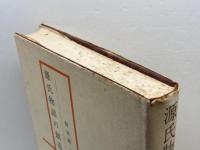 源氏物語の創造 (1969年) 桜楓社 野村 精一