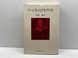 プーシキンとデカブリスト (1981年) 誠文堂新光社 岩間 徹