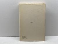 プーシキンとデカブリスト (1981年) 誠文堂新光社 岩間 徹