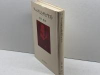 プーシキンとデカブリスト (1981年) 誠文堂新光社 岩間 徹