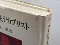 プーシキンとデカブリスト (1981年) 誠文堂新光社 岩間 徹