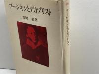 プーシキンとデカブリスト (1981年) 誠文堂新光社 岩間 徹