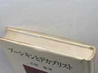 プーシキンとデカブリスト (1981年) 誠文堂新光社 岩間 徹