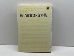 新ソ連憲法・資料集 (1978年)