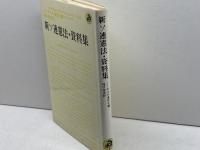 新ソ連憲法・資料集 (1978年)