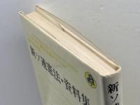 新ソ連憲法・資料集 (1978年)