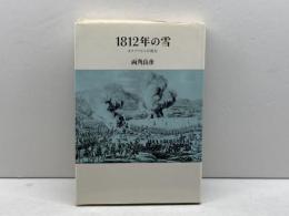 1812年の雪―モスクワからの敗走 (1980年)