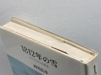 1812年の雪―モスクワからの敗走 (1980年)