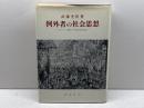 例外者の社会思想―ヤスパース哲学への同時代的共感 (1983年)　武藤光朗