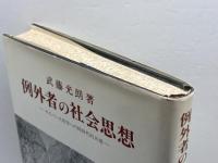 例外者の社会思想―ヤスパース哲学への同時代的共感 (1983年)　武藤光朗