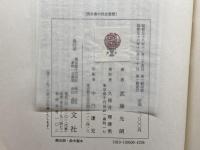 例外者の社会思想―ヤスパース哲学への同時代的共感 (1983年)　武藤光朗