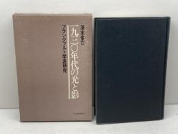 一九三〇年代の光と影―フランクフルト学派研究 (1977年)