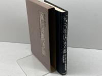 一九三〇年代の光と影―フランクフルト学派研究 (1977年)