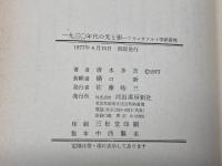 一九三〇年代の光と影―フランクフルト学派研究 (1977年)