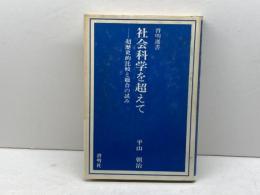 社会科学を超えて: 超歴史的比較と総合の試み (啓明選書 4) 啓明社 平山 朝治
