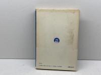 社会科学を超えて: 超歴史的比較と総合の試み (啓明選書 4) 啓明社 平山 朝治