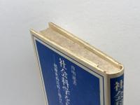 社会科学を超えて: 超歴史的比較と総合の試み (啓明選書 4) 啓明社 平山 朝治