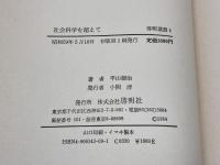 社会科学を超えて: 超歴史的比較と総合の試み (啓明選書 4) 啓明社 平山 朝治