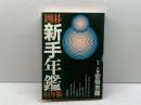 囲碁新手年鑑 84年版 四星社