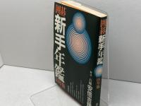 囲碁新手年鑑 84年版 四星社