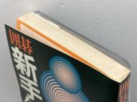 囲碁新手年鑑 84年版 四星社