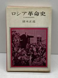 ロシア革命史―社会思想史的研究 (1969年) (歴史文庫) 日本ソノ書房 猪木 正道